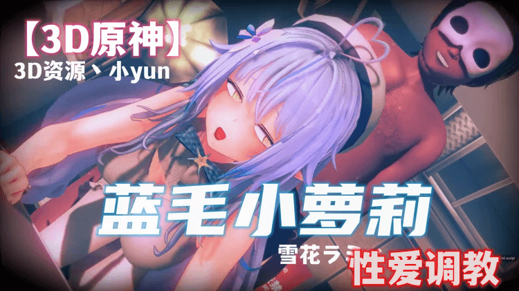 【3D原神】蓝毛小萝莉