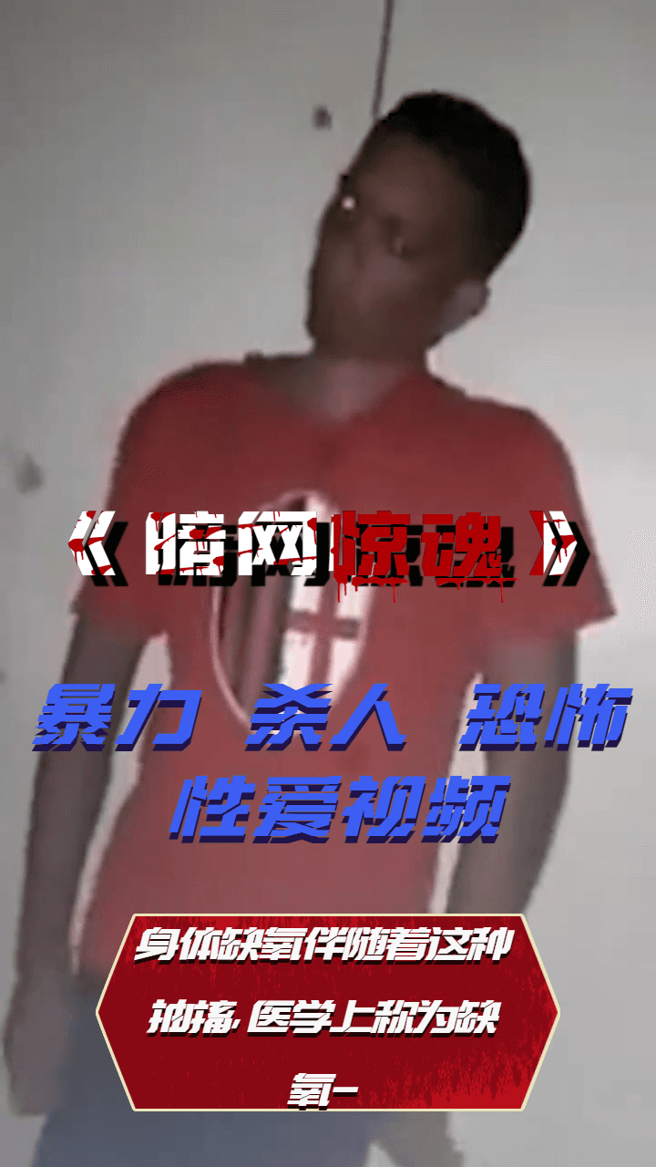 身体缺氧伴随着这种抽搐，医学上称为缺氧-