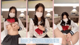 奈奈子-学长帮我检查身体