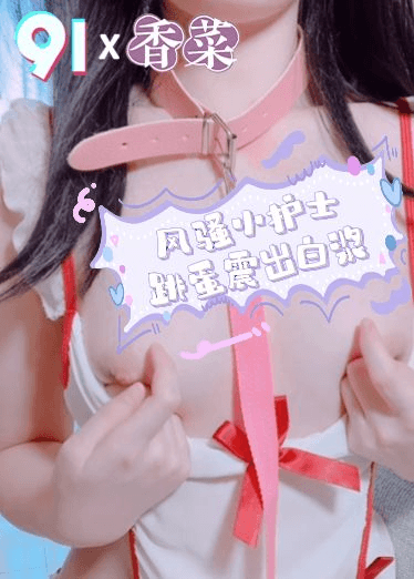 风骚小护士跳蛋震出白浆