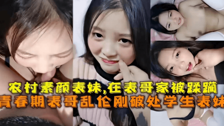 【真实乱伦亲表妹】初中生表妹屈服表哥的淫威被强行拿下乱伦破处