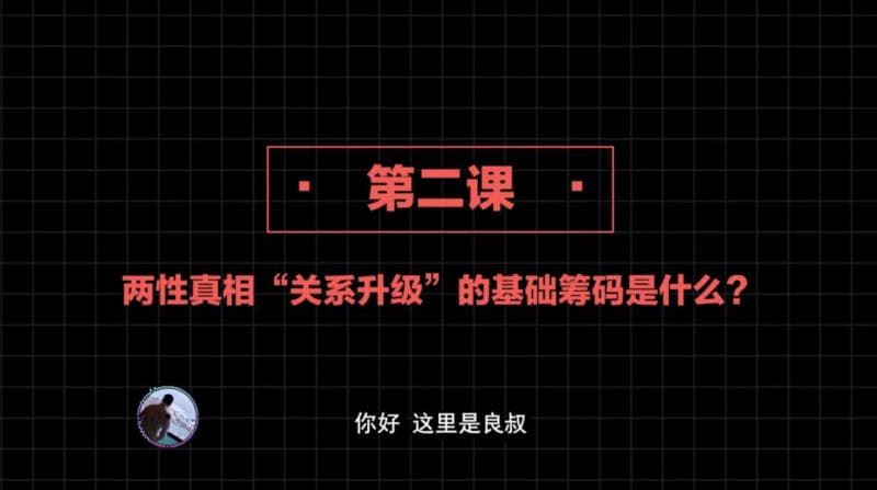 社交直觉   第02课：两性真相“关系升级”的基础筹码是什么？