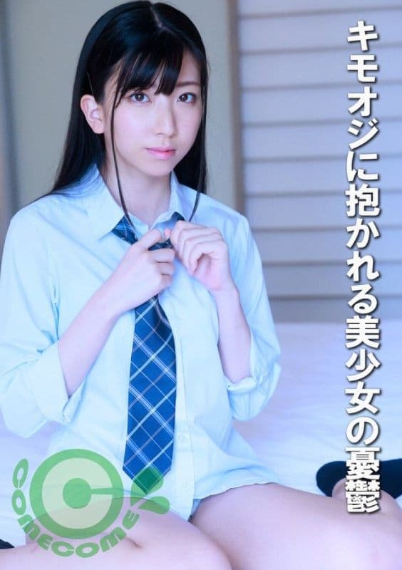 被噁心大叔拥抱的美少女忧郁 COM-434