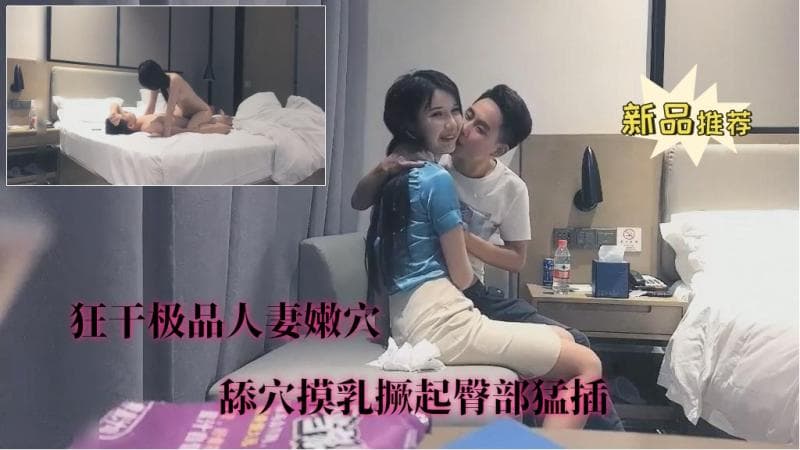 【狂干极品人妻嫩穴】①舔穴摸乳撅起臀部猛插