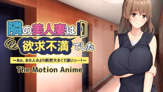 [アパタイト] 隔壁美女人妻性欲受挫——啊，肯定比她的更大更硬……！