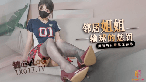 【桥本香菜】 足球宝贝_邻居姐姐输球后的惩罚 用弟弟的肉棒来释放输球的坏心情