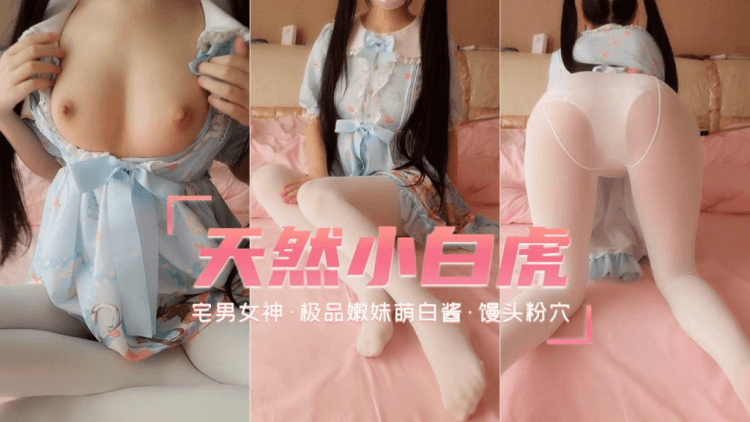 贵宾【萌白酱】网红极品嫩妹天然白虎馒头粉穴