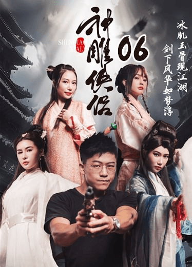 《神雕侠侣》第六集