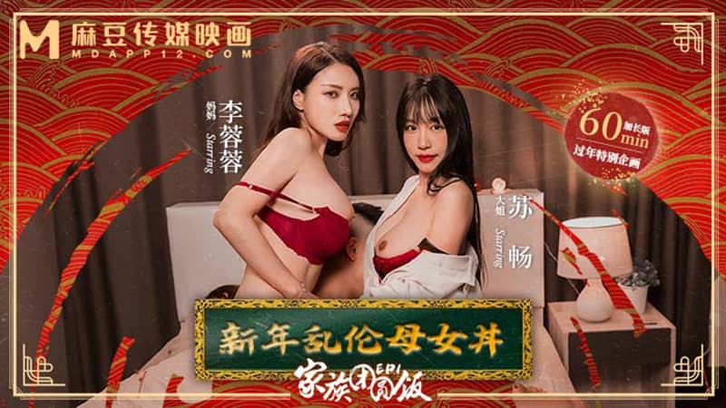 家族团圆饭EP1，新年乱伦母女丼 MD-0230-1