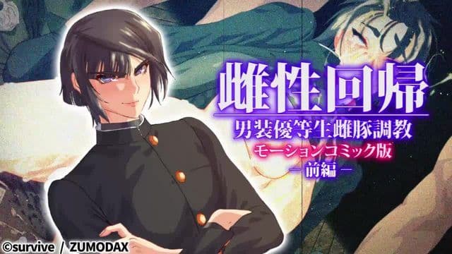 雌性回归~男装优等生母猪调教~动漫画版 -前编-
