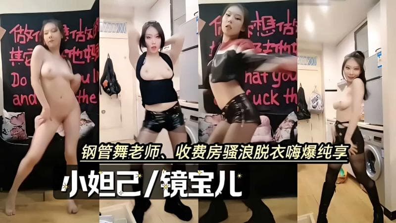钢管舞老师收费房骚浪脱衣嗨爆纯享镜宝儿小妲