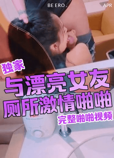 与漂亮女友在公共厕所激情啪啪