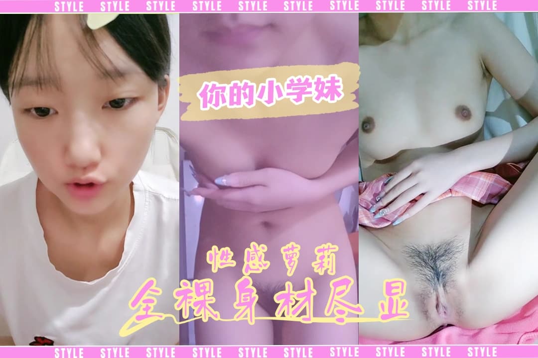 【妳的小学妹】萝莉脱光衣服手指插穴娇喘自慰身材显露看着就很兴奋