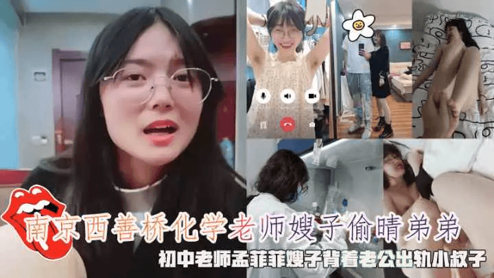 【叔嫂乱伦】南京西善桥四川籍化学老师嫂子偷情老公弟弟 初中老师背着老公出轨小叔子