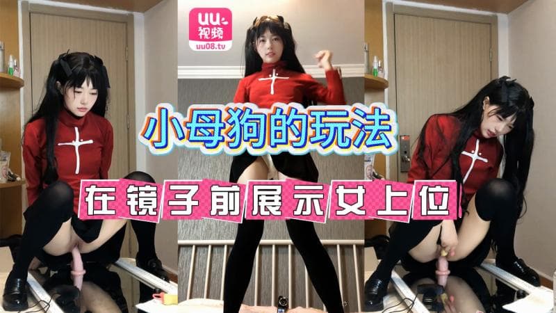 在镜子前展示女上位，小母狗的玩法真多