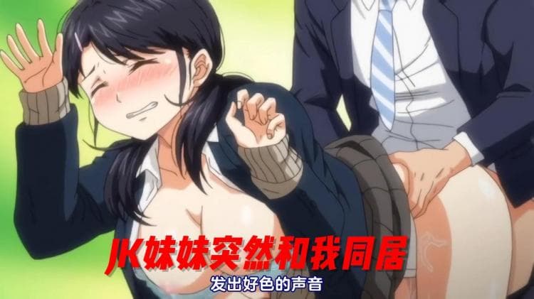JK妹妹突然和我同居2