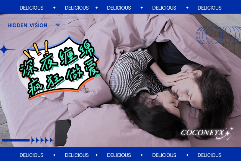 女主用性感眼神勾引粉丝 在深夜里缠绵疯狂做爱 coconeyx