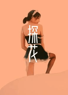 91探花 ktv搭讪韩系小女仆