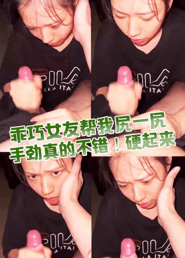 乖巧女友帮我尻一尻 手劲真的不错！硬起来