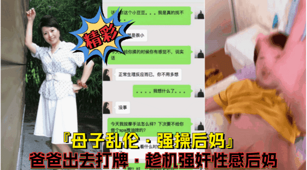 母子乱伦【强行爆操后妈】父亲出去打牌，看着风韵犹存的后妈摁倒床上爆操