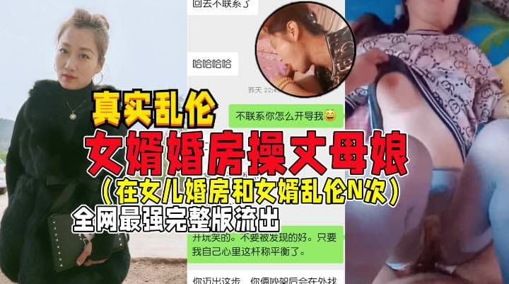 女婿婚房操丈母娘!女儿做梦都想不到被妈妈带绿帽子