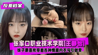 【反差婊档案】张家口职业技术学院18岁大一学生[王静怡]