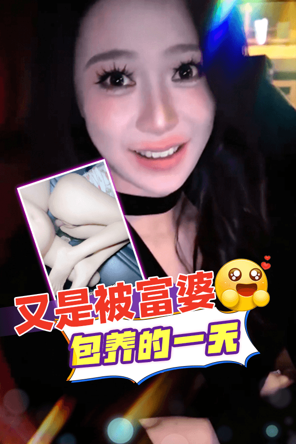 又是被富婆包养的一天