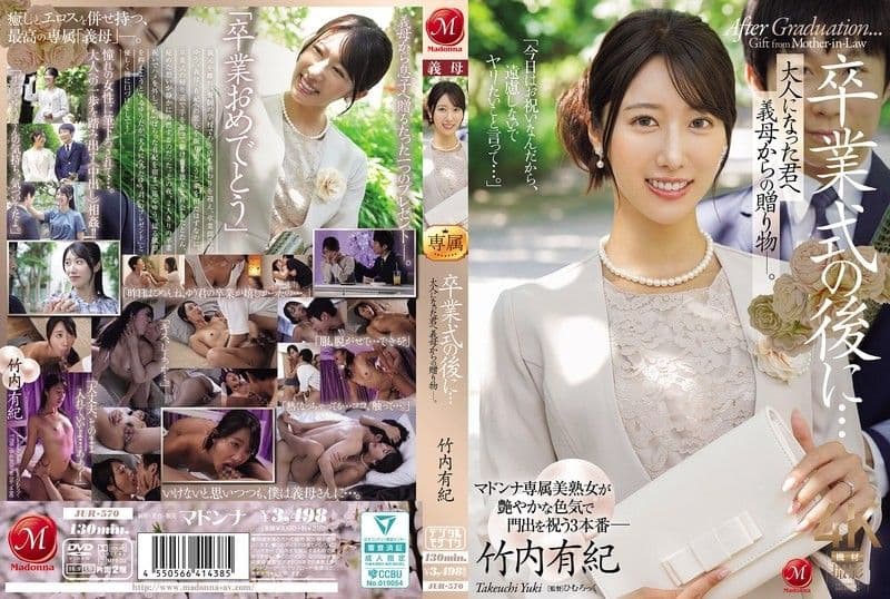 毕业典礼后…给长大的你，继母的礼物― 竹内有纪 JUR-570