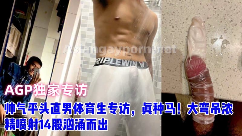 AGP独家帅气平头直男体育生专访，真种马！大弯吊浓精喷射14股汹涌而出
