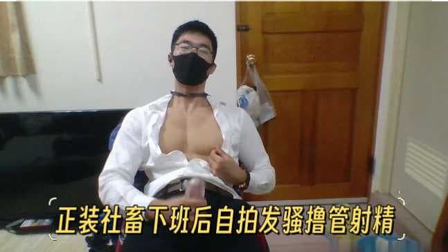 纯欲：正装社畜下班后，自拍飞机发骚撸管射精
