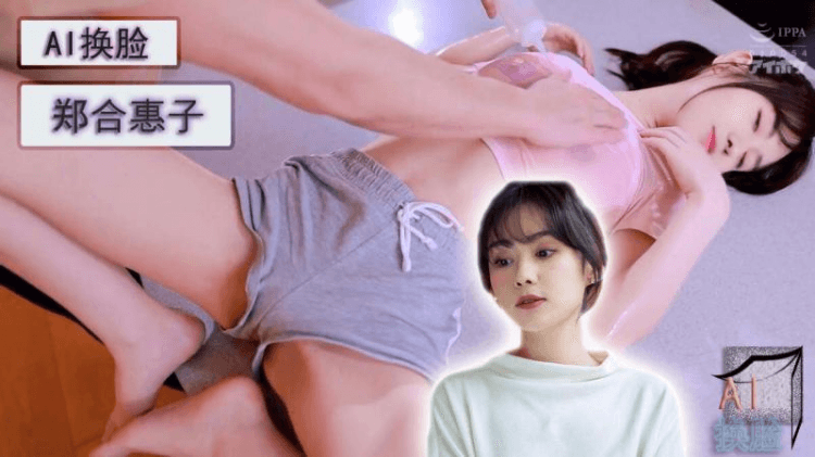AI换脸郑合惠子