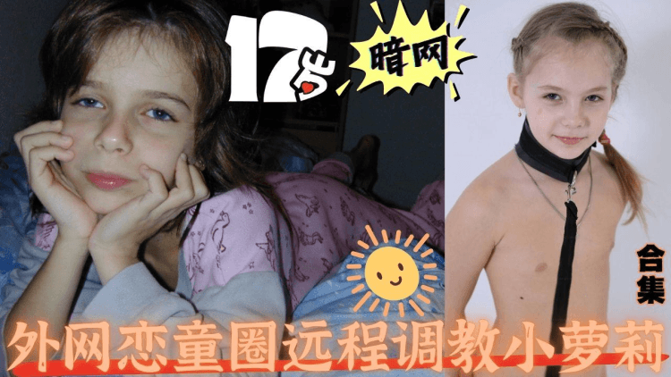 外网恋童圈远程调教小萝莉洗脑驯化展示无毛嫩穴自慰