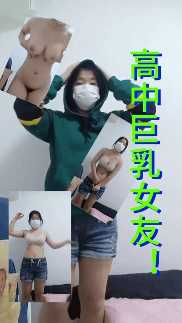 高中巨乳女友！