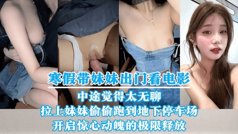 和爸妈出门一起看电影，中途看到一对情侣在旁边一直打啵没忍住，拉上妹妹偷偷跑到地下停车场，让妹妹帮忙消消火