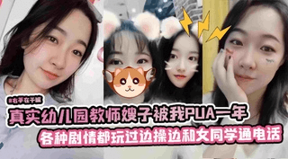 真实幼儿园教师嫂子被我PUA一年，各种剧情都玩过边操边