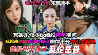 真实乱伦丈母娘，趁着媳妇怀孕的时候，直接拿下丈母娘