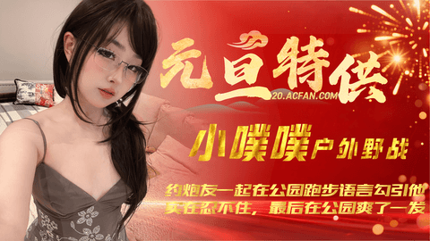 【元旦特供】【小噗噗】约炮友一起在公园跑步语言勾引他，实在忍不住，最后在公园爽了一发