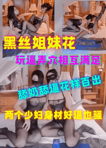 黑丝姐妹花玩逼弄穴相互满足舔奶舔逼花样百出 两个少妇身材好逼也骚