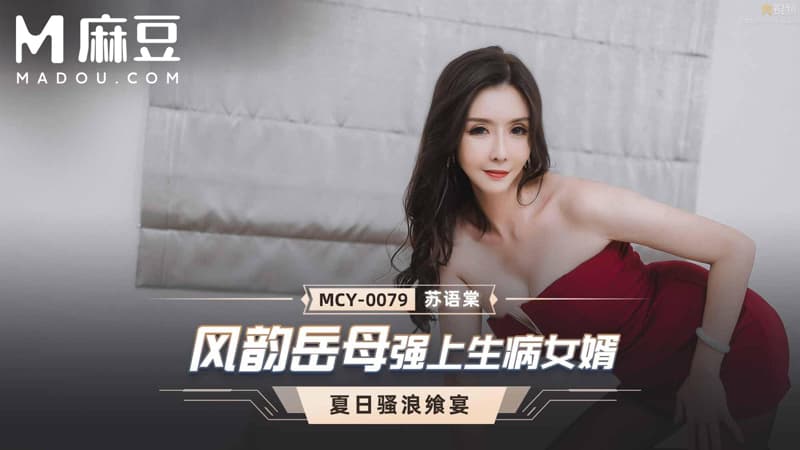 风韵岳母强上生病女婿，夏日骚浪飒宴 MCY-0079