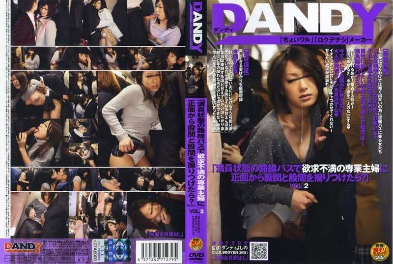 「在客满的公车上，如果跟欲求不满的主妇胯下正面摩擦的话会怎样呢？」 VOL.2 DANDY-178