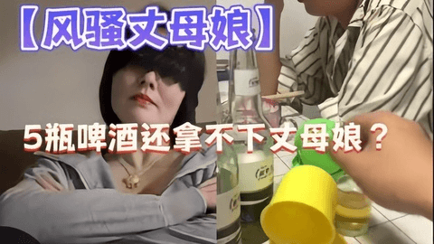 乱伦通奸摇色子把长母娘灌醉调教