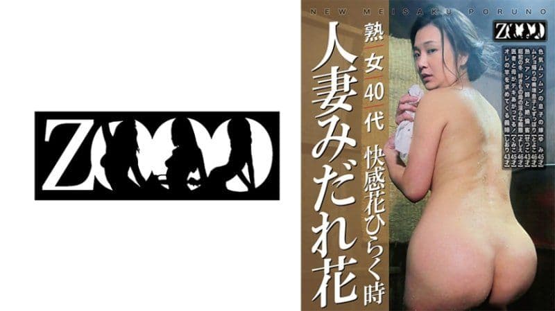 熟女四字头 快感花开时 人妻乱花 458ZOOO-229