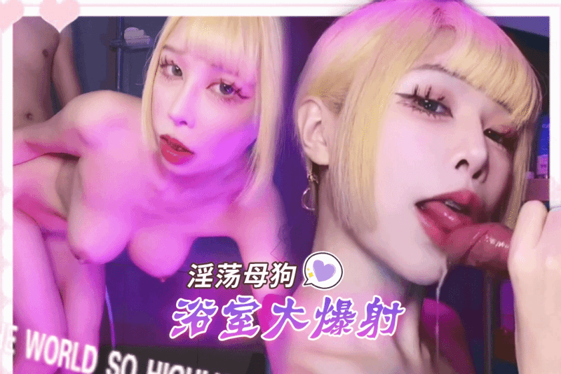 淫荡母狗 Chichibae 浴室刺激爱爱大爆射 圆润大奶被操得无节奏乱摇