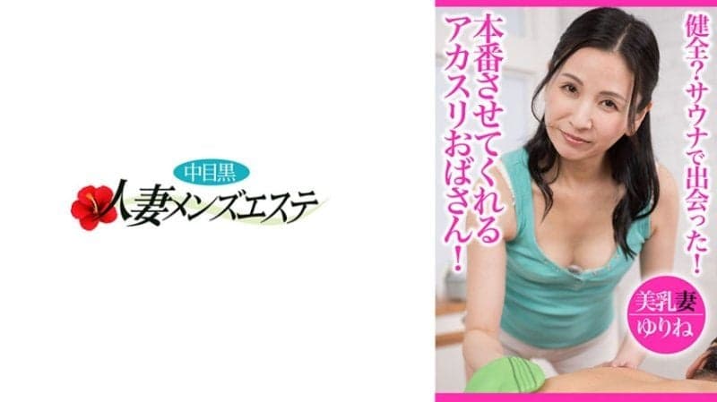 健全？三温暖遇见！能够本番的韩式擦澡欧巴桑 美乳妻优璃音 NHMSG-096