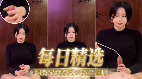 调教记实完全虐吊
