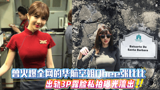 曾火爆全网的华航空姐Qbee张比比，出轨3P露脸私拍曝光流出