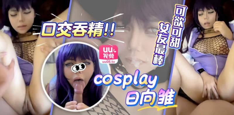 可欲可甜，能cos日向雏田的女友最棒了
