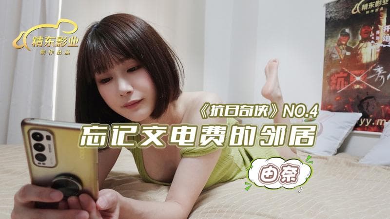 JDKR004忘记交电费的邻居-由奈
