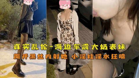 乱伦高中妹妹车震内射