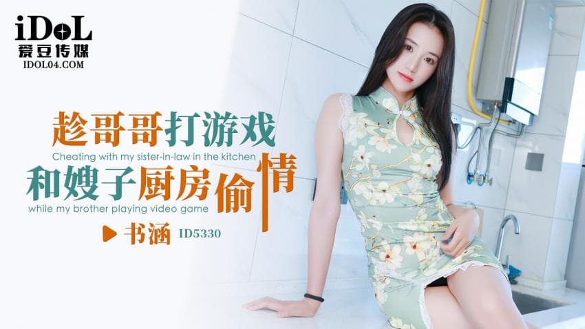ID5330 - 趁哥哥打游戏，和嫂子厨房偷情 - 书涵
